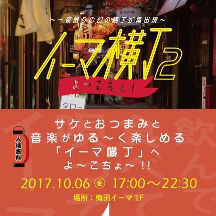 この春大好評となった「イーマ横丁」が再び!
一夜限りの幻の横丁がイーマに再出現します。
今回も國乃長ビール・日本酒等で
参加させていただくこととなりました。 地ビール・日本酒・美味しいおつまみに音楽あり。
秋の夜長をゆる~くイーマで楽しみませんか? ///
■DRINK/FOOD
・箕面ビール ・國乃長
・大衆酒場カミヤ
・カンテグランデ(イーマ)
・鉄板焼き えん(イーマ)
・CRAFT COFFEE STAND(イーマ)
・Barbes
・nim.
・まんまる食堂
・MERICAN BARBERSHOP
・ジパングおにぎり
・結音茶舗 ■スペシャルMC
・ミズグチグッチ ■MUSIC
・Takaharu Furutani (digmeout ART&DINER)
・紙谷裕久(大衆酒場カミヤ)
・リー☆ザ・今里ロータリー(A769 the BAR)
・odd numbers
・Akio HARA from NY ・10コルダ
・ミクロムス ■EVENT
<じゃんけん大会>
その場にいる方全員でじゃんけん大会!
イーマ商品券、イーマお食事券など!豪華景品は誰のもの!?
※ 1回目19:30~ 2回目21:30~ <イーマ横丁ガチャガチャ>
DMまたはチラシを見せたら、無料で参加できます!何が出るかはお楽しみ♪
※ なくなり次第終了
※ お一人様1回まで ■TICKET
〇めちゃ得・横丁チケット〇
価格:500円/セット
イーマ横丁で使える500円券×2枚 & イーマ商品券1,000円分
※ なくなり次第終了
※ お一人様1セットまで ≪ご注意≫
チケット購入できなくても、ご安心ください。
イーマ横丁は、完全チケット制ではございません。
横丁各店で現金でお支払頂けます。 さあ、イーマ横丁へよ~こちょう!