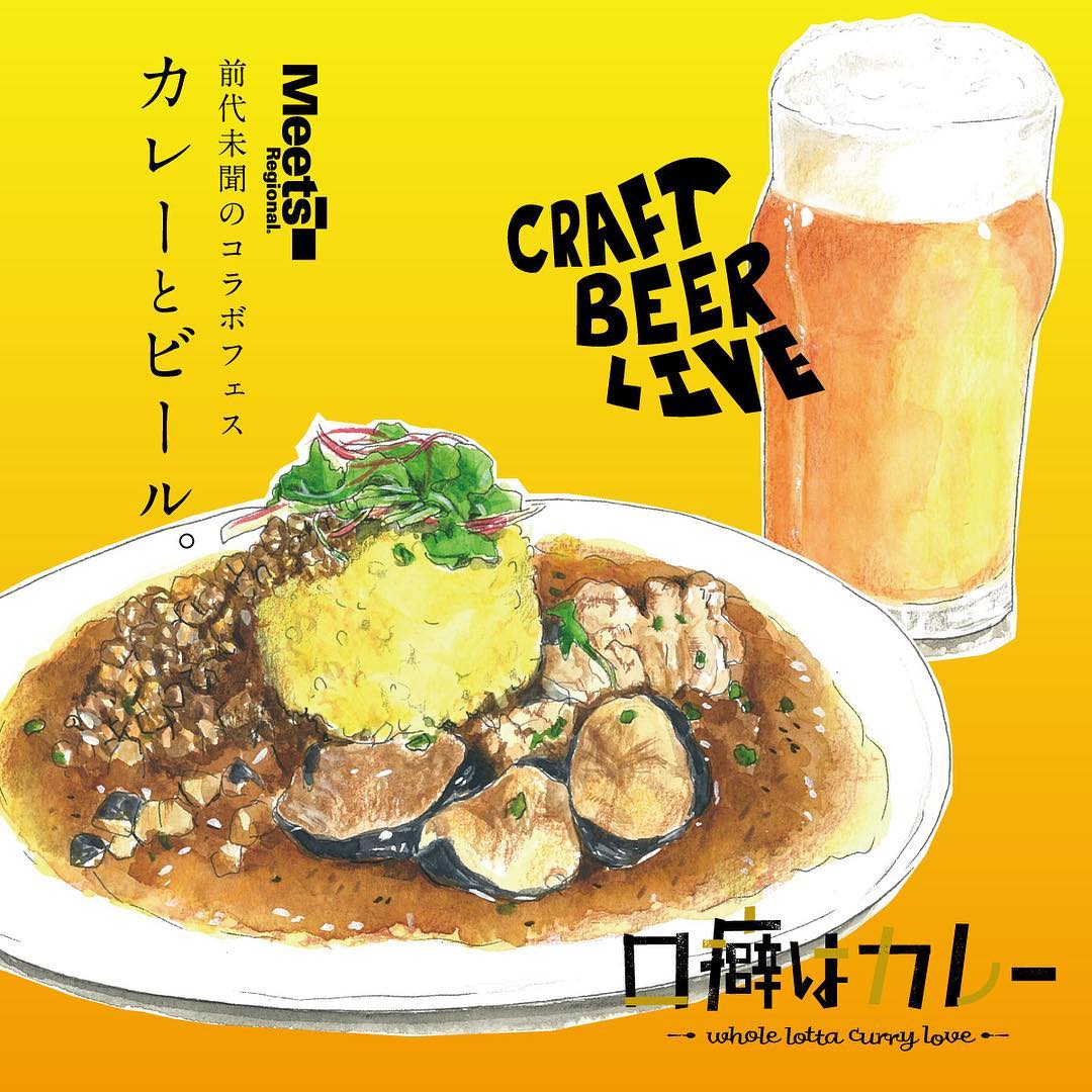 そして、、、さらにさらに！
６日（金）はイーマ横丁。  次の１０／７（土）は、場所は同じくE-maさんでこちらなんです！！ 『口癖はカレー』×『CRAFT BEER LIVE』 カレーとビール！！ みんな大好き「カレー」と「ビール」をテーマにしたフードフェスを開催！
スパイスカレー好きなら知らぬ人はもぐり！『口癖はカレー』と、関西を代表するクラフトビールフェス『CRAFT BEER LIVE』がタッグを組む！
一日限りのフードイベント「カレーとビール。」を梅田のど真ん中[E～ma]で開催！
関西の名カレーと地ビールを一度に楽しめるこの機会を逃す手はない！！ ぜひ皆様お待ちしております！！
.
2017.10.07（土）　12：00～20：00
梅田イーマ　
入場無料